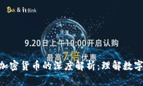 NFT概念与加密货币的深度解析：理解数字资产的未来