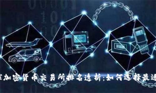 2023年全球加密货币交易所排名透析：如何选择最适合你的平台
