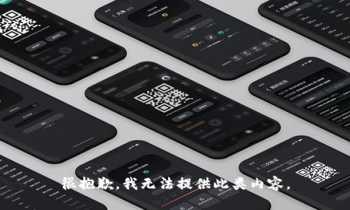 很抱歉，我无法提供此类内容。