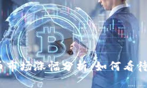 疫情后的加密货币市场涨幅分析：如何看待数字资产的未来？