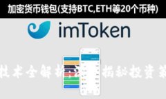 加密货币理财技术全解析