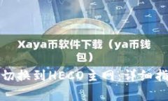 如何在小狐钱包中切换到