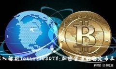深入解析Tether（USDT）：加
