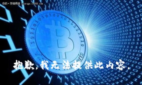 抱歉，我无法提供此内容。