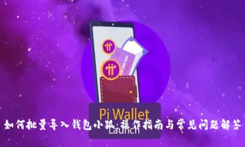 如何批量导入钱包小狐：操作指南与常见问题解答