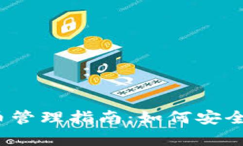 2017年加密货币管理指南：如何安全投资与有效监管