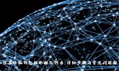 如何在小狐钱包提取酷尔代币：详细步骤与常见问题解答