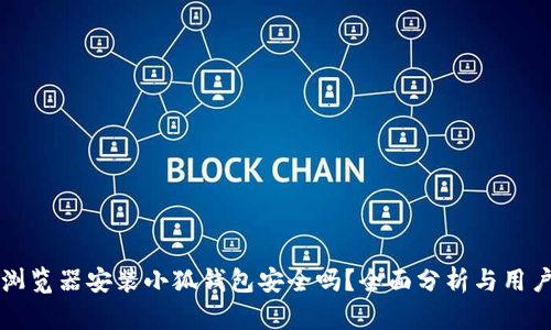 谷歌浏览器安装小狐钱包安全吗？全面分析与用户指南
