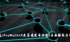 小狐钱包（FoxWallet）是否