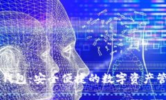 LH小狐钱包：安全便捷的数