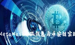 如何使用MetaMask小狐钱包与