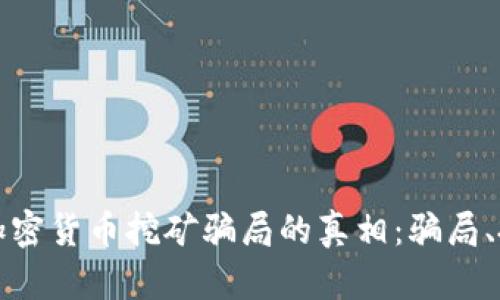 揭开甘肃加密货币挖矿骗局的真相：骗局、投资与未来