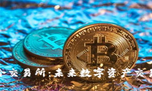 加密货币聚合交易所：未来数字资产交易的最佳选择