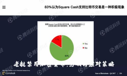 老挝禁用加密货币：影响与应对策略