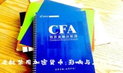 老挝禁用加密货币：影响
