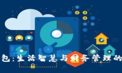 狐狸的钱包：生活智慧与