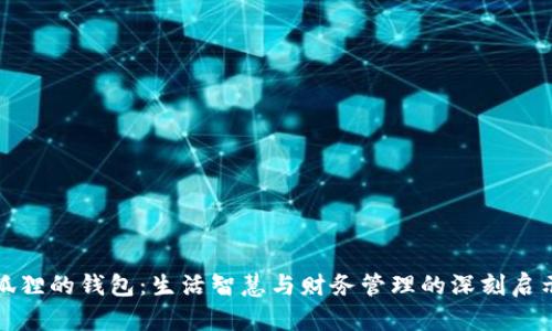 狐狸的钱包：生活智慧与财务管理的深刻启示