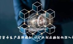 加密货币生产原理揭秘：