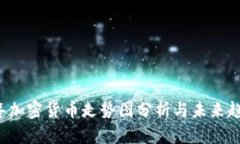 2023年加密货币走势图分析