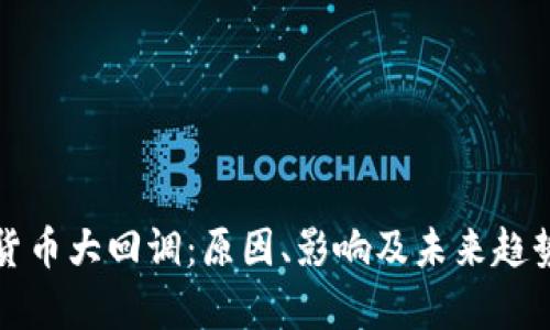 加密货币大回调：原因、影响及未来趋势分析