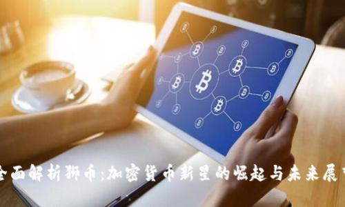 全面解析狮币：加密货币新星的崛起与未来展望