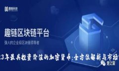 2023年最具投资价值的加密