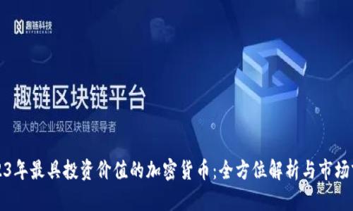 2023年最具投资价值的加密货币：全方位解析与市场前景