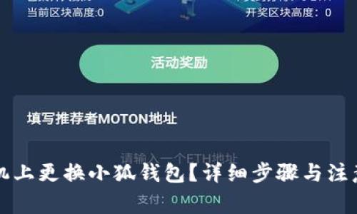 如何在手机上更换小狐钱包？详细步骤与注意事项解析