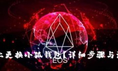如何在手机上更换小狐钱