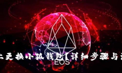 如何在手机上更换小狐钱包？详细步骤与注意事项解析