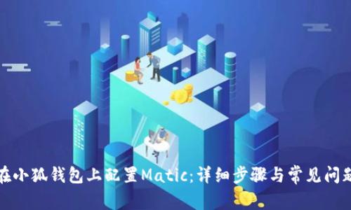 如何在小狐钱包上配置Matic：详细步骤与常见问题解答
