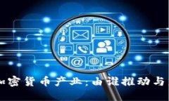 中国的加密货币产业：由