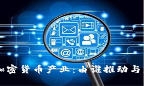 中国的加密货币产业：由谁推动与未来展望