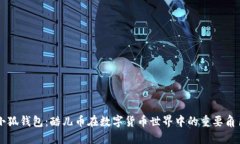 小狐钱包：酷儿币在数字