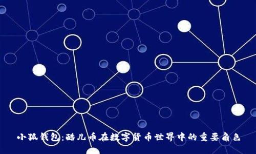 小狐钱包：酷儿币在数字货币世界中的重要角色