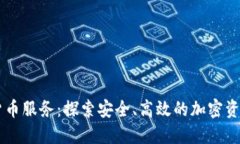 瑞士加密货币服务：探索