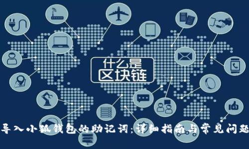 如何导入小狐钱包的助记词：详细指南与常见问题解答