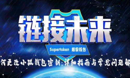 如何更改小狐钱包密钥：详细指南与常见问题解答