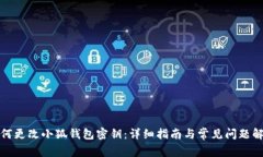 如何更改小狐钱包密钥：