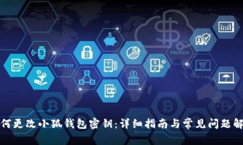 如何更改小狐钱包密钥：详细指南与常见问题解答