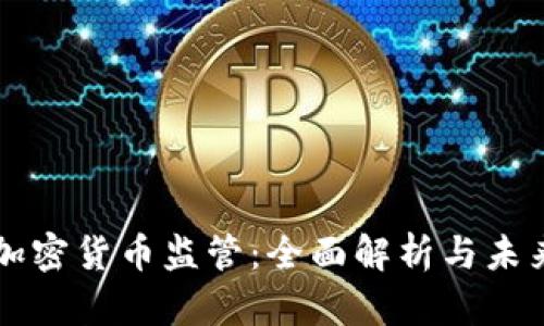 杜马加密货币监管：全面解析与未来展望