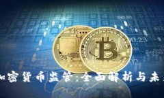 杜马加密货币监管：全面