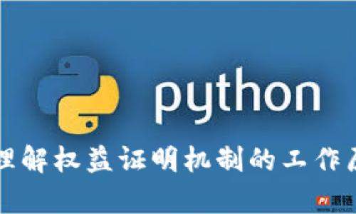 POS加密货币：理解权益证明机制的工作原理与应用前景