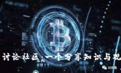 加密货币讨论社区：一个