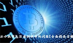 如何解决小狐钱包没有测