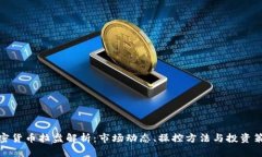 加密货币拉盘解析：市场