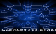 如何使用MetaMask进行加密货