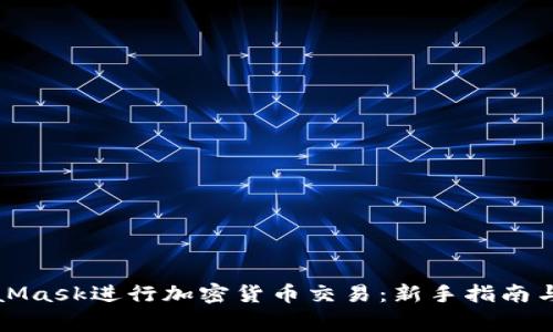 如何使用MetaMask进行加密货币交易：新手指南与常见问题解答