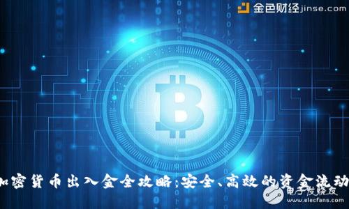 2023年加密货币出入金全攻略：安全、高效的资金流动解决方案