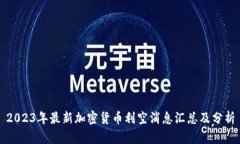 2023年最新加密货币利空消